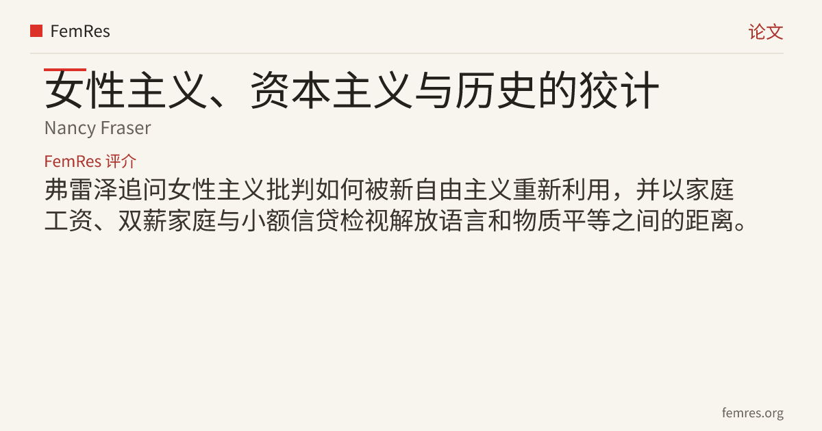 女性主义、资本主义与历史的狡计 - Feminism… - Nancy Fraser - FemRes